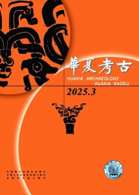 华夏考古杂志